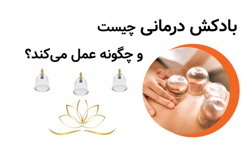 بادکش درمانی چیست و چگونه عمل می‌کند؟
