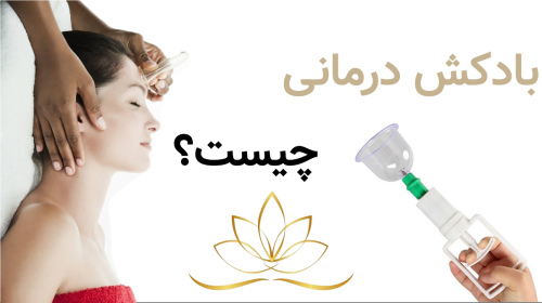 بادکش درمانی چیست؟