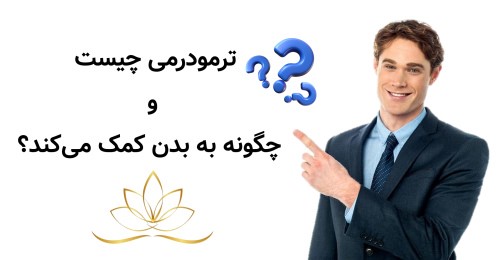 ترمودرمی چیست و چگونه به بدن کمک می‌کند