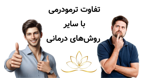 تفاوت ترمودرمی با سایر روش‌های درمانی