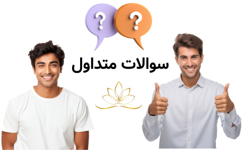 ده سوال متداول با پاسخ