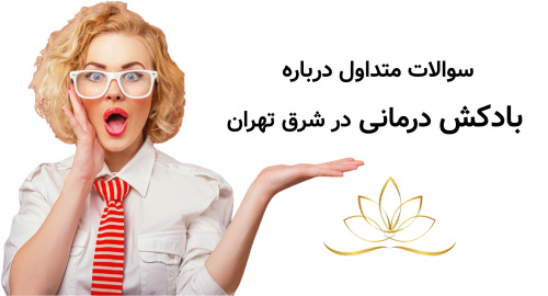 سوالات متداول درباره بادکش درمانی در شرق تهران