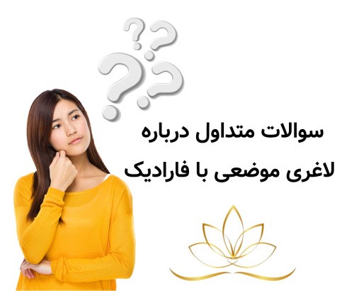 سوالات متداول درباره لاغری موضعی با فارادیک