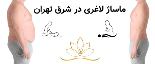 ماساژ لاغری در شرق تهران