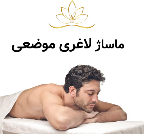 ماساژ لاغری موضعی