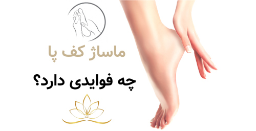 ماساژ کف پا چه فوایدی دارد