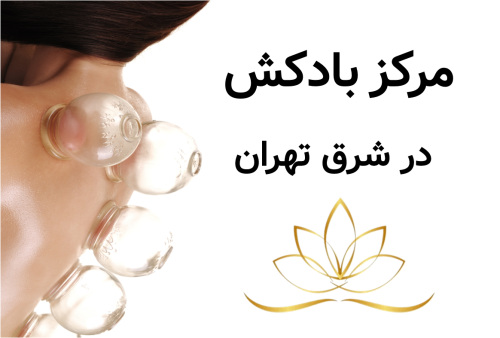 مرکز بادکش در شرق تهران