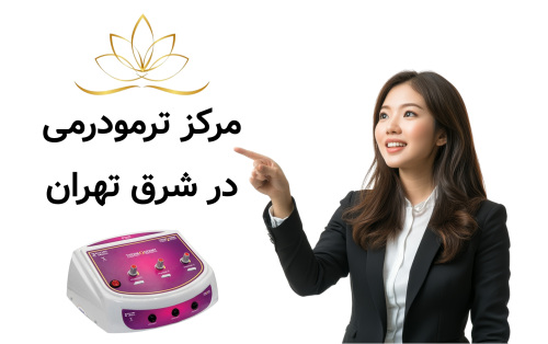 مرکز ترمودرمی در شرق تهران