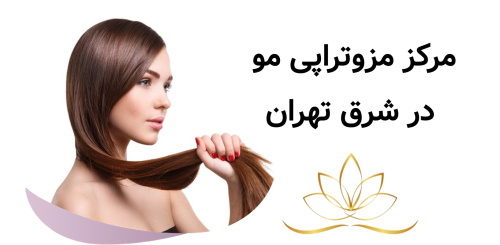 مرکز مزوتراپی مو در شرق تهران