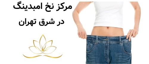مرکز نخ امبدینگ در شرق تهران