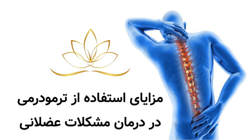 مزایای استفاده از ترمودرمی در درمان مشکلات عضلانی