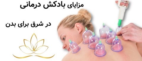 مزایای بادکش درمانی در شرق برای بدن