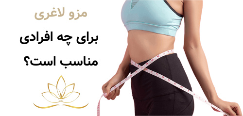 مزو لاغری برای چه افردای مناسب است؟