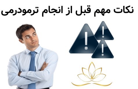 نکات مهم قبل از انجام ترمودرمی