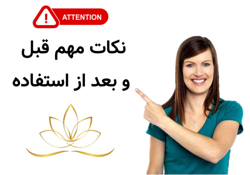 نکات مهم قبل و بعد از استفاده