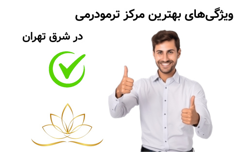 ویژگی‌ های بهترین مرکز ترمودرمی در شرق تهران