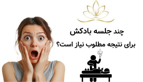 چند جلسه بادکش برای نتیجه مطلوب نیاز است؟