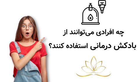 چه افرادی می‌توانند از بادکش درمانی استفاده کنند؟