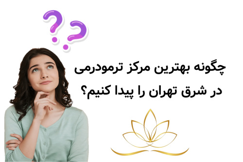 چگونه بهترین مرکز ترمودرمی در شرق تهران را پیدا کنیم؟