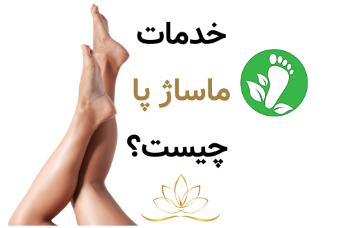 خدمات ماساژ پا چیست ؟