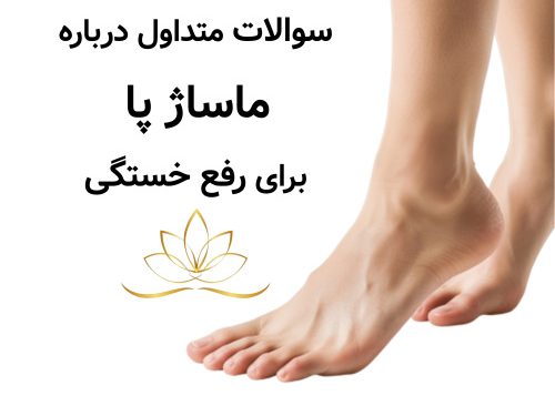 سوالات متداول درباره ماساژ پا برای رفع خستگی