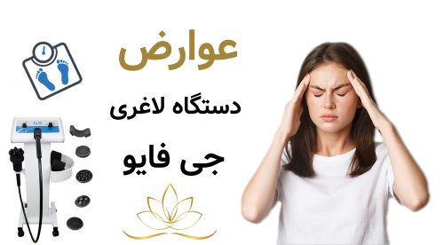 عوارض دستگاه لاغری جی فایو