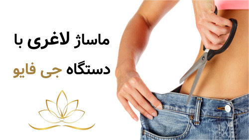 ماساژ لاغری با دستگاه جی فایو