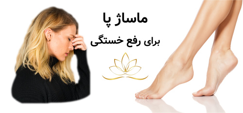 ماساژ پا برای رفع خستگی