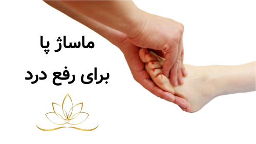 ماساژ پا برای رفع درد