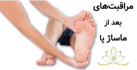 مراقبت‌های بعد از ماساژ پا