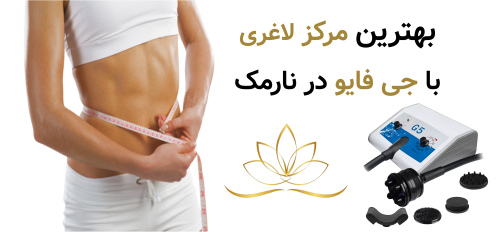 بهترین مرکز لاغری با جی فایو (G5)نارمک