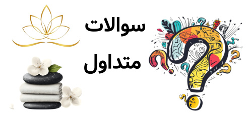 10 سوال و جواب متداول
