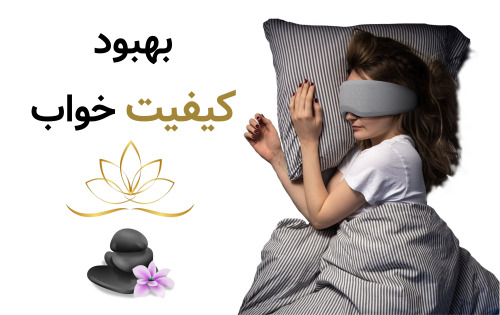 بهبود کیفیت خواب