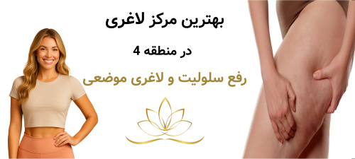 بهترین مرکز لاغری در منطقه 4 رفع سلولیت و لاغری موضعی