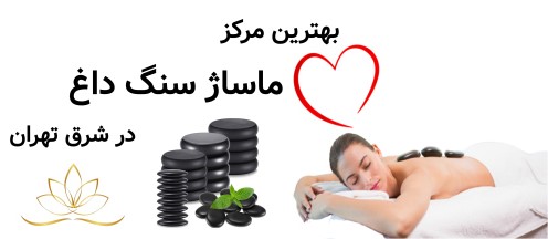 بهترین مرکز ماساژ سنگ داغ در شرق تهران
