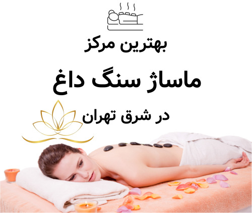 بهترین مرکز ماساژ سنگ داغ شرق تهران