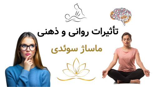 تأثیرات روانی و ذهنی ماساژ سوئدی