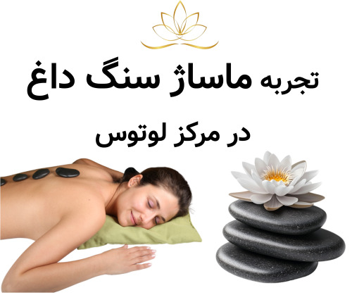 تجربه ماساژ سنگ داغ در مرکز لوتوس