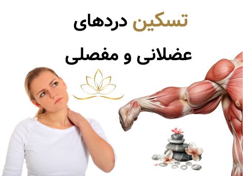 تسکین دردهای عضلانی و مفصلی