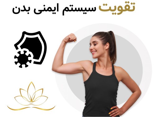 تقویت سیستم ایمنی بدن