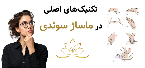 تکنیک‌های اصلی در ماساژ سوئدی