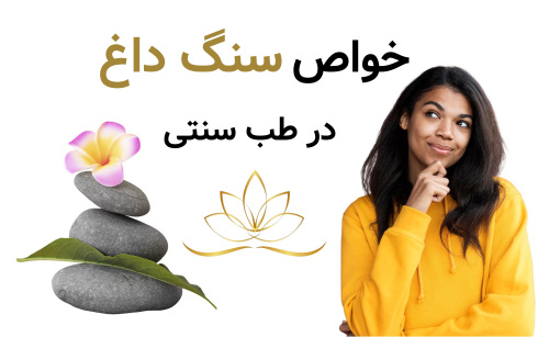 خواص سنگ داغ در طب سنتی