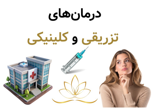 درمان‌های تزریقی و کلینیکی
