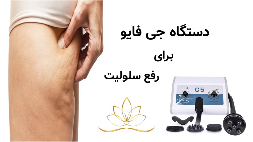 دستگاه جی فایو برای سلولیت