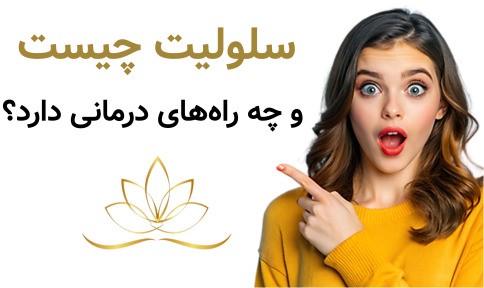 سلولیت چیست و چه راه‌های درمانی دارد
