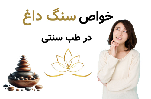 سنگ داغ در طب سنتی
