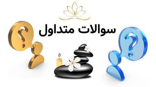 سوال و جواب
