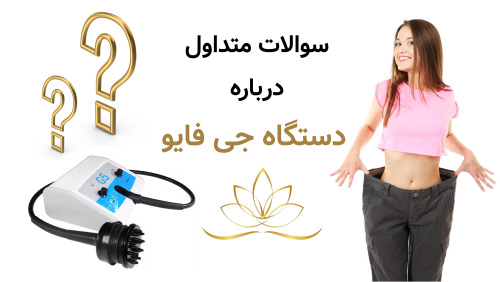 سوالات متداول درباره دستگاه جی فایو