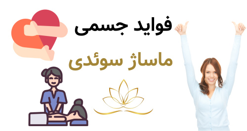 فواید جسمی ماساژ سوئدی