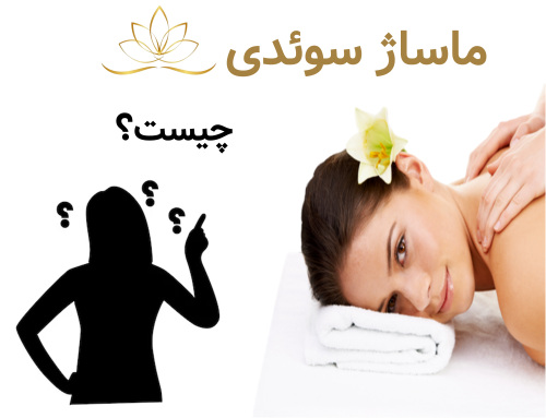 ماساژ سوئدی چیست و چرا یکی از محبوب‌ترین سبک‌های ماساژ در دنیاست؟